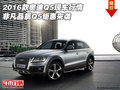 16款奧迪Q5現(xiàn)車行情 非凡品質(zhì)Q5鉅惠來襲