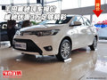 豐田威馳現(xiàn)車報價 威馳優(yōu)惠3萬足夠精彩