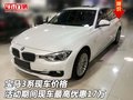 宝马3系价格 活动期间现车最高优惠17万