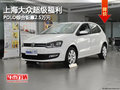 上海大众超级福利 POLO综合钜惠2.5万元