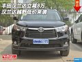 丰田汉兰达立减8万 汉兰达越野低价来袭