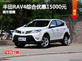 ?；崽锏旯篟AV4 综合优惠1.5万元现车