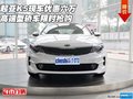 起亞K5現(xiàn)車優(yōu)惠六萬 高端型轎車限時(shí)搶購