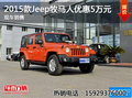 2015款Jeep牧馬人優(yōu)惠5萬元 現(xiàn)車銷售
