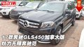 17款奔馳GLS450加拿大版 魅力無限奔馳范