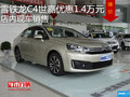雪鐵龍C4世嘉優(yōu)惠1.4萬元 店內(nèi)現(xiàn)車銷售