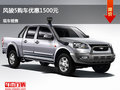 秦皇島風(fēng)駿5優(yōu)惠1500元 降價(jià)競(jìng)爭(zhēng)瑞騏