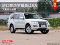 進(jìn)口帕杰羅最高讓8萬 現(xiàn)車充足