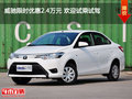 威驰限时优惠2.4万元 欢迎试乘试驾