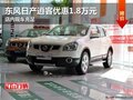 東風(fēng)日產(chǎn)逍客優(yōu)惠1.8萬元 店內(nèi)現(xiàn)車充足