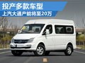 上汽大通產能增至20萬 規劃投產多款車型