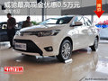 威驰现车充足 最高现金优惠0.5万元