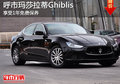 呼市瑪莎拉蒂Ghiblis 享受1年免費保養(yǎng)