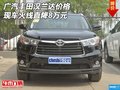 廣汽豐田漢蘭達(dá)現(xiàn)車價(jià)格 火線直降8萬元