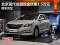 北京現(xiàn)代名圖現(xiàn)金優(yōu)惠1.5萬元 現(xiàn)車充足