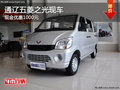 通遼五菱之光現(xiàn)金優(yōu)惠1000元 現(xiàn)車(chē)銷售