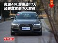 奧迪A6L爆惠達(dá)17萬(wàn)  經(jīng)典官車年中大放價(jià)