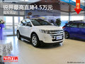 銳界最高直降4.5萬元 現(xiàn)車充足
