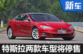 特斯拉Model S将停售入门款 价格大幅提升