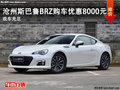 沧州斯巴鲁BRZ购车优惠0.8万元 自由体验
