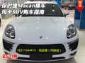 2017款保時捷Macan裸車 瑪卡SUV購車指南