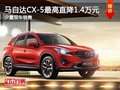 置换马自达CX-5优惠高达1.4万元