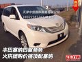 豐田塞納四驅商務 火拼團購價格頂配塞納