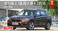 岳陽(yáng)寶馬新X1優(yōu)惠4.2萬(wàn) 降價(jià)競(jìng)爭(zhēng)奔馳GLA