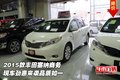 2015款豐田塞納商務  勁惠來襲品質如一