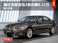 重庆宝驯宝马3系购车优惠8.21万 现车售