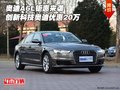 奧迪A6L鉅惠來襲 創(chuàng)新科技奧迪優(yōu)惠20萬