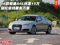 16款?yuàn)W迪A6L優(yōu)惠15萬(wàn) 輕松省錢服務(wù)萬(wàn)家
