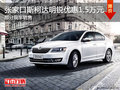 张家口斯柯达明锐优惠1.5万部分现车销售