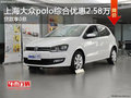 上海大众polo贷款享0息 综合优惠2.58万