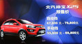 預(yù)售價格5.58-7.68萬  北汽紳寶X25亮相