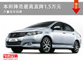大同本田鋒范直降1.5萬元 少量現(xiàn)車銷售