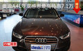 奥迪A4L年底感恩最高特惠7.1万 部分现车