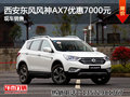 西安东风风神AX7优惠7000元 现车销售