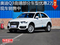 奥迪Q3曲靖部分车型优惠2万 现车销售中