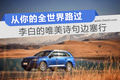 從你的全世界路過，李白的唯美詩句邊塞行