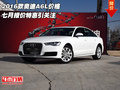 2016款?yuàn)W迪A6L價(jià)格 七月報(bào)價(jià)特惠引關(guān)注