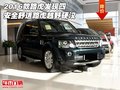 2016款路虎發(fā)現(xiàn)四 安全舒適路虎越野硬漢