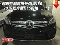 越野性能再提升奔馳GLS450 17款GLS價格