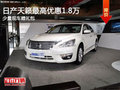 日產天籟風尚版優惠1.8萬元 贈精品套裝