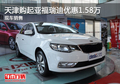 天津購起亞福瑞迪優(yōu)惠1.58萬 現車銷售