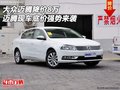 大眾邁騰降價8萬 邁騰現車底價強勢來襲