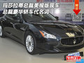 瑪莎拉蒂總裁美規版現車 總裁豪轎代名詞