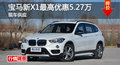 长沙宝马新X1优惠5.27万 降价竞奔驰GLA