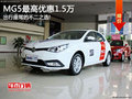 MG5時尚個性全系最高優(yōu)惠1.5萬2年0利率