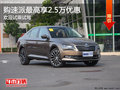 购速派最高享2.5万优惠 欢迎试乘试驾
